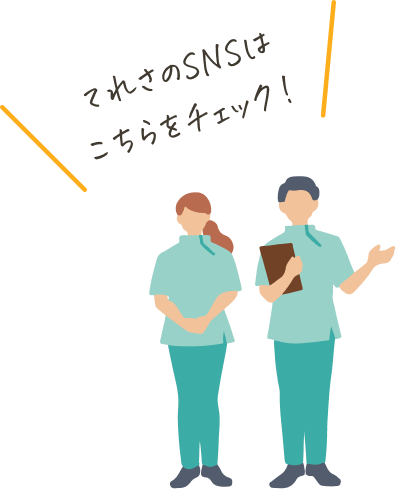 てれさのSNSはこちらをチェック！