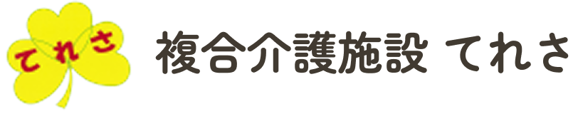 複合介護施設 てれさ