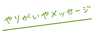 やりがいやメッセージ