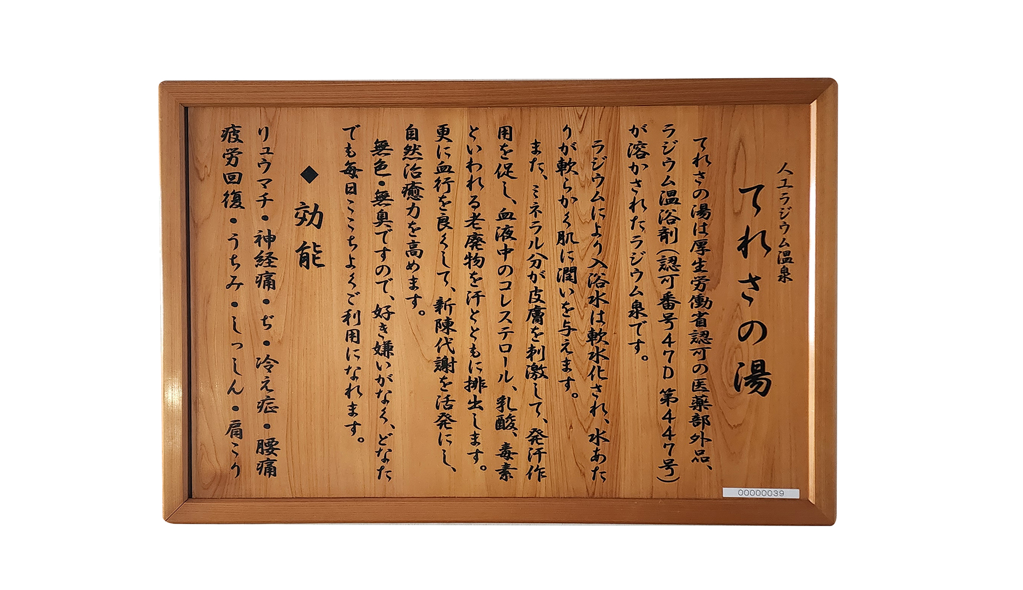 人口ラジウム温泉　成分表